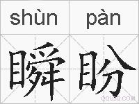 瞬盼的拼音
