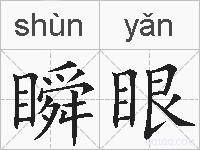 瞬眼的拼音