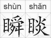 瞬睒的拼音