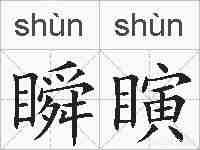 瞬瞚的拼音
