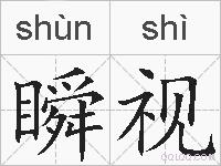 瞬视的拼音