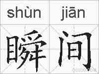 瞬间的拼音