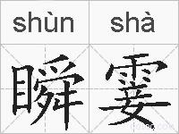 瞬霎的拼音