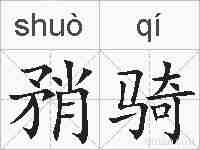 矟骑的拼音