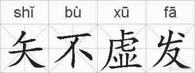 矢不虚发的拼音