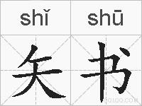 矢书的拼音