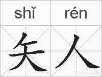 矢人的拼音