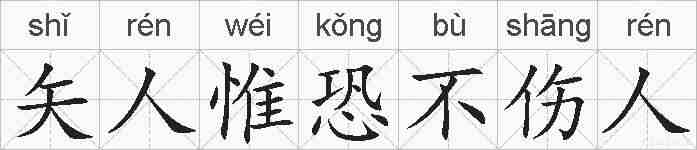 矢人惟恐不伤人的拼音
