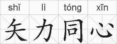 矢力同心的拼音