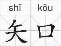 矢口的拼音
