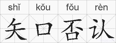 矢口否认的拼音