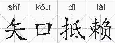 矢口抵赖的拼音