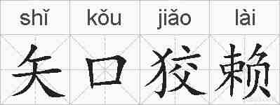 矢口狡赖的拼音
