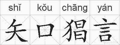 矢口猖言的拼音
