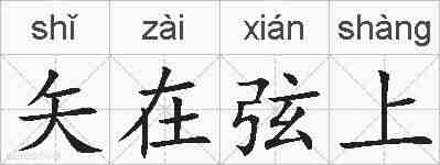 矢在弦上的拼音