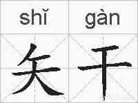 矢干的拼音