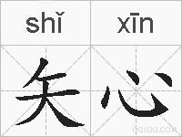 矢心的拼音