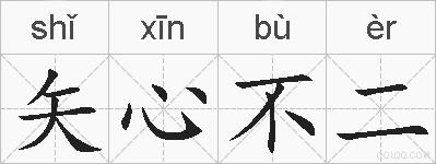矢心不二的拼音