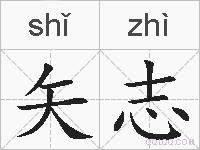 矢志的拼音
