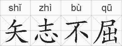 矢志不屈的拼音