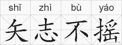 矢志不摇的拼音