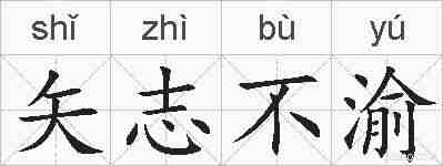 矢志不渝的拼音
