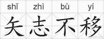 矢志不移的拼音