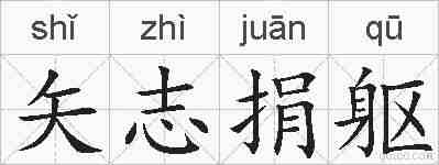 矢志捐躯的拼音
