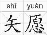 矢愿的拼音