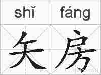 矢房的拼音