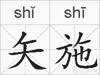 矢施的拼音