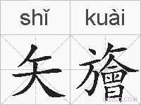 矢旝的拼音