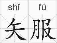 矢服的拼音