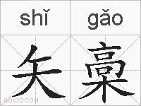 矢槀的拼音