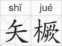 矢橛的拼音