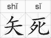 矢死的拼音