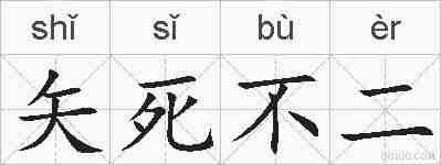 矢死不二的拼音