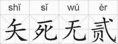 矢死无贰的拼音