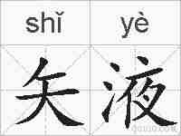 矢液的拼音
