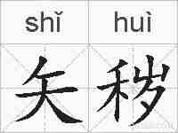 矢秽的拼音