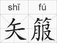 矢箙的拼音