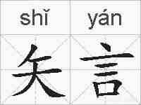 矢言的拼音