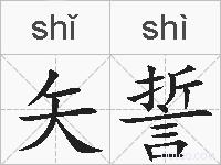 矢誓的拼音