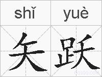 矢跃的拼音