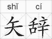 矢辞的拼音