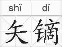矢镝的拼音