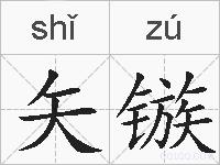 矢镞的拼音
