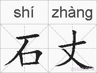 石丈的拼音