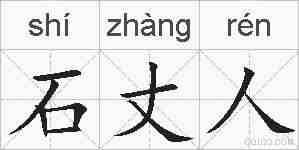 石丈人的拼音