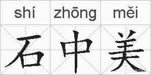 石中美的拼音